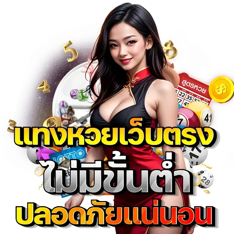 เว็บ แทง หวย ที่ ดี ที่สุด ไม่มีขั้นต่ำ